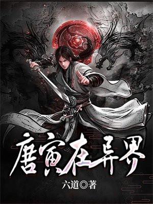 唐寅在异界 唐寅在异界