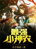最强小神农 最强小神农