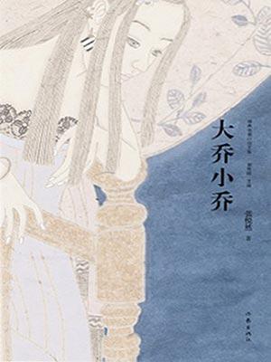 大乔小乔(许我耀眼原著小说) 大乔小乔(许我耀眼原著小说)