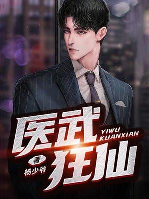 医武狂仙 医武狂仙