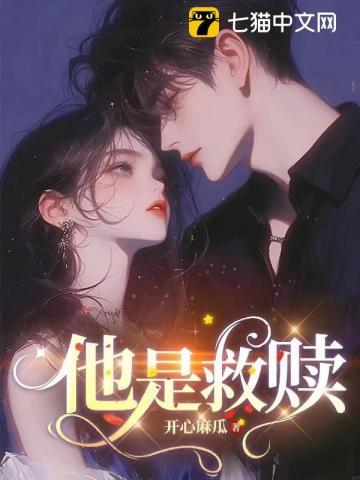 他是救赎 他是救赎