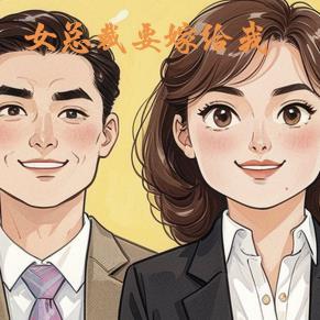 女总裁要嫁给我