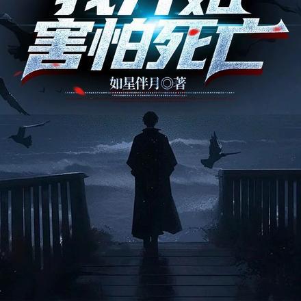 遇见你之后，我开始害怕死亡