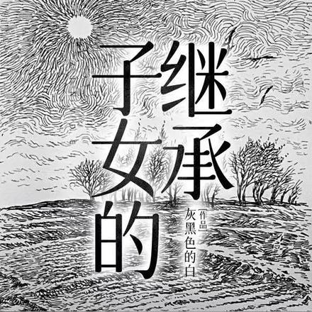 子女的继承 子女的继承