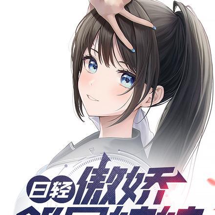 日轻:傲娇邻居妹妹 日轻:傲娇邻居妹妹