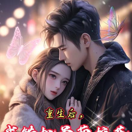 重生后，我错把呆萌校花当兄弟