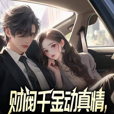 财阀千金动真情,舔狗人生变躺赢 财阀千金动真情,舔狗人生变躺赢