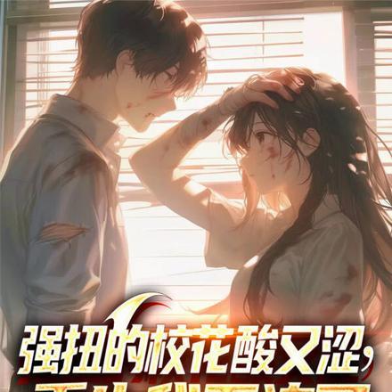 强扭的校花酸又涩,重生我不追了 强扭的校花酸又涩,重生我不追了