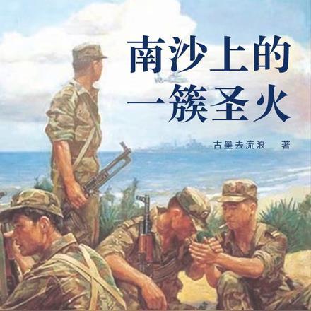 南沙上的一簇圣火