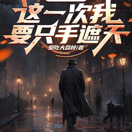 刑满释放:这一次我要只手遮天 刑满释放:这一次我要只手遮天