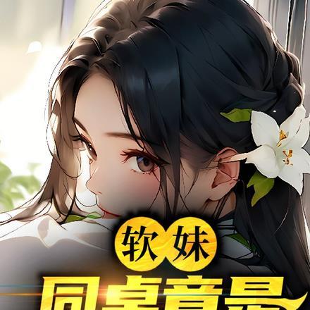 软妹同桌竟是川渝暴龙 软妹同桌竟是川渝暴龙