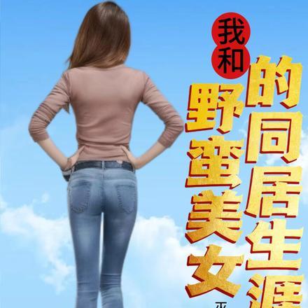 我和野蛮美女的同居生涯