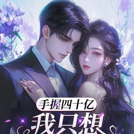 手握四十亿，我只想传宗接代