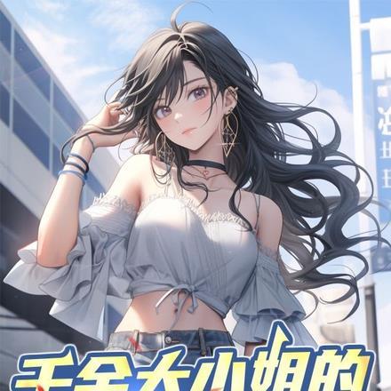 千金大小姐的技校男友