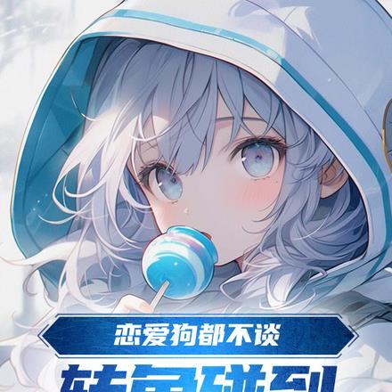 恋爱狗都不谈,转角碰到养成少女 恋爱狗都不谈,转角碰到养成少女