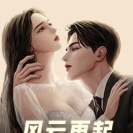 风云再起:三十岁的职场与爱情 风云再起:三十岁的职场与爱情