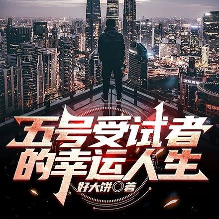 五号受试者的幸运人生 五号受试者的幸运人生