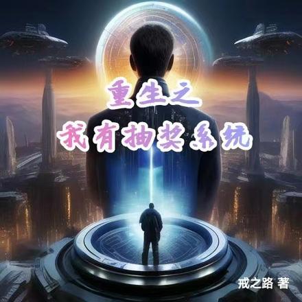 重生之我有抽奖系统