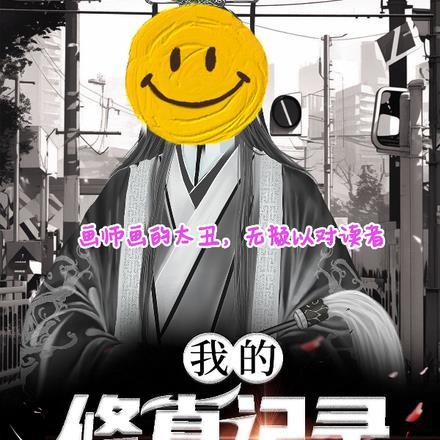 我的修真记录 我的修真记录