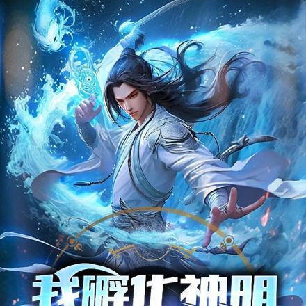 我孵化神明,开启修仙时代! 我孵化神明,开启修仙时代!