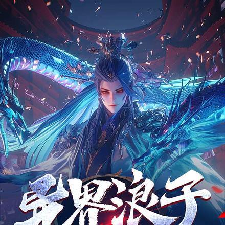 异界浪子在地球