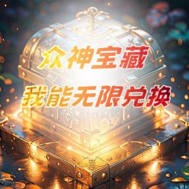 众神宝藏:我能无限兑换 众神宝藏:我能无限兑换