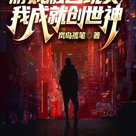游戏融合现实,我成就创世神 游戏融合现实,我成就创世神