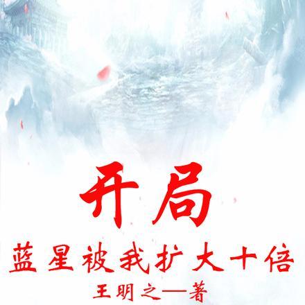 开局:蓝星被我扩大十倍 开局:蓝星被我扩大十倍