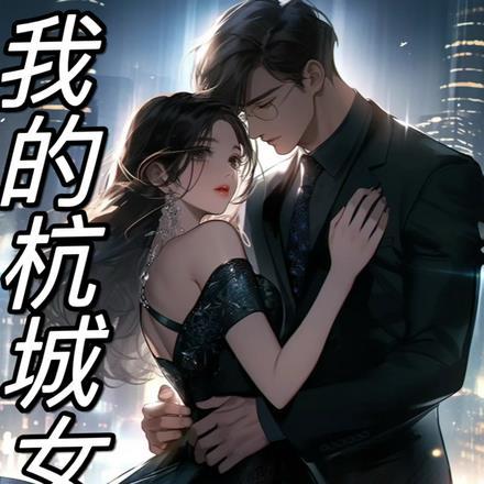 我的杭城女友 我的杭城女友