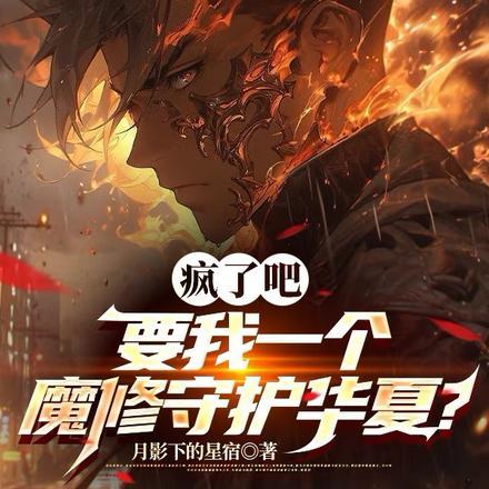 疯了吧,要我一个魔修守护华夏? 疯了吧,要我一个魔修守护华夏?
