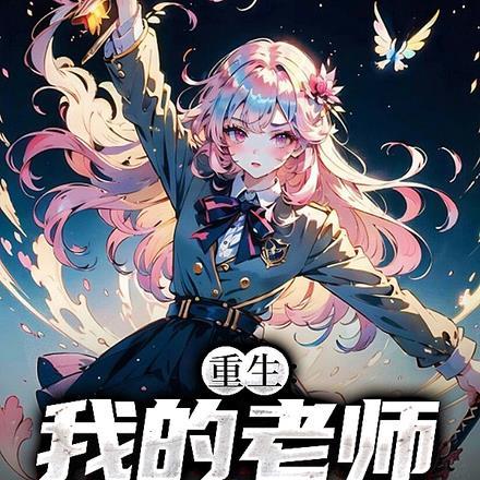 重生:我的老师是大仙尊 重生:我的老师是大仙尊