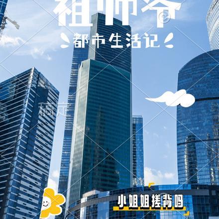 祖师爷都市生活记