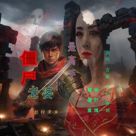 僵死老婆是高手 僵死老婆是高手