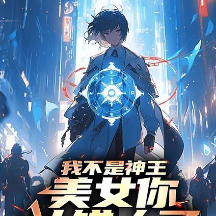 我不是神王,美女你认错人了 我不是神王,美女你认错人了