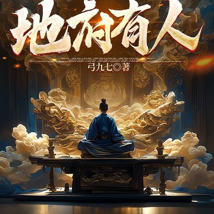 道爷我地府有人 道爷我地府有人