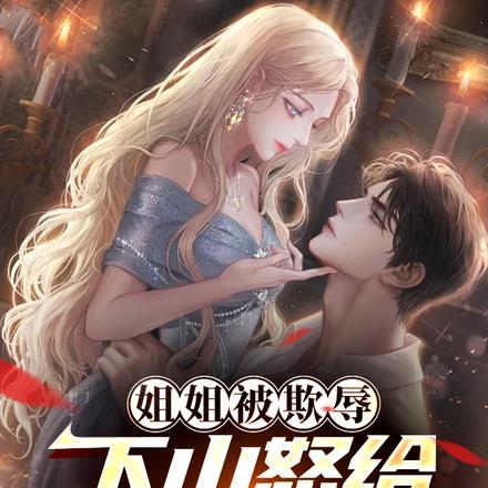 姐姐被欺辱,下山怒给仇人送钟 姐姐被欺辱,下山怒给仇人送钟