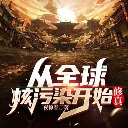 从全球核污染开始修真