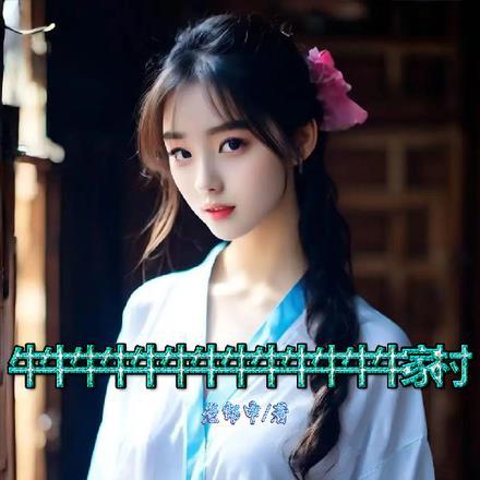 牛牛牛牛牛牛牛牛牛牛牛牛牛家村 牛牛牛牛牛牛牛牛牛牛牛牛牛家村