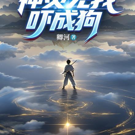 道长下山:神灵见我吓成狗 道长下山:神灵见我吓成狗