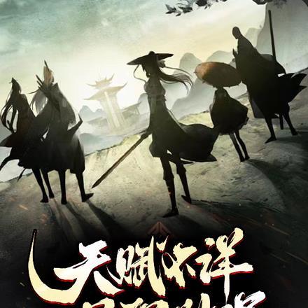 天赋不详,遇强则强 天赋不详,遇强则强