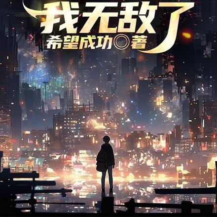 都市,下山后我无敌了 都市,下山后我无敌了