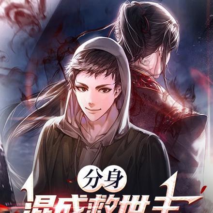 分身混成救世主,我却被休了? 分身混成救世主,我却被休了?
