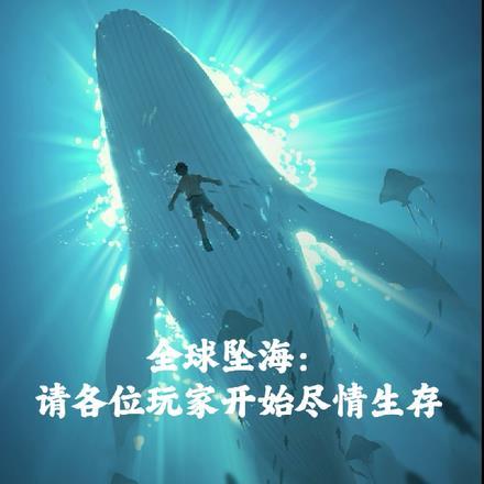 全球坠海：被迫开启深海生存