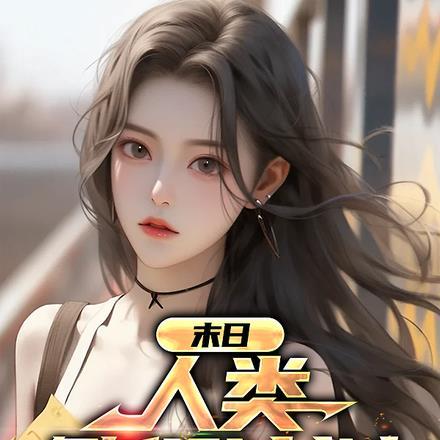 末日：人类繁殖计划