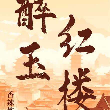 焚天神尊池衡水榭