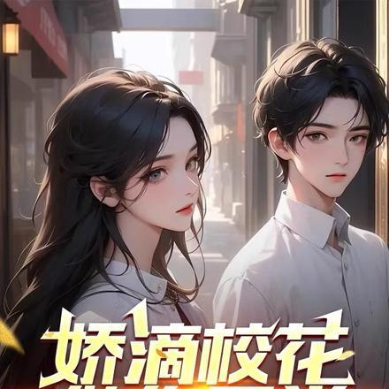 娇滴校花做作无常,重生他不追了 娇滴校花做作无常,重生他不追了