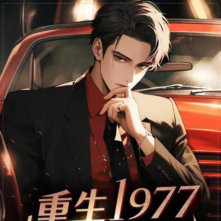 重生1977,从被退婚后开始 重生1977,从被退婚后开始