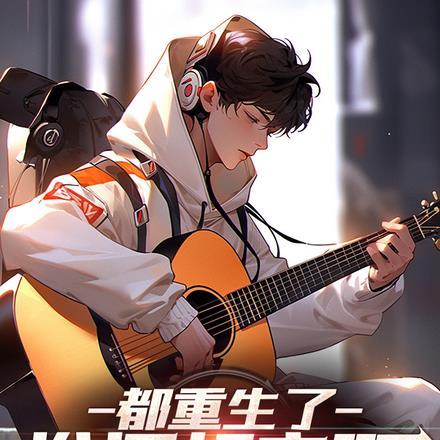 都重生了,谁还相亲啊! 都重生了,谁还相亲啊!