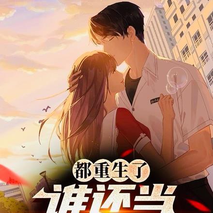 都重生了谁当老实人啊 都重生了谁当老实人啊