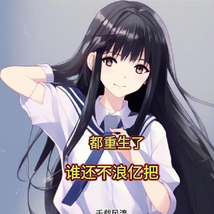 都重生了谁还不浪亿把 都重生了谁还不浪亿把